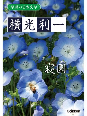 cover image of 学研の日本文学: 横光利一 寝園